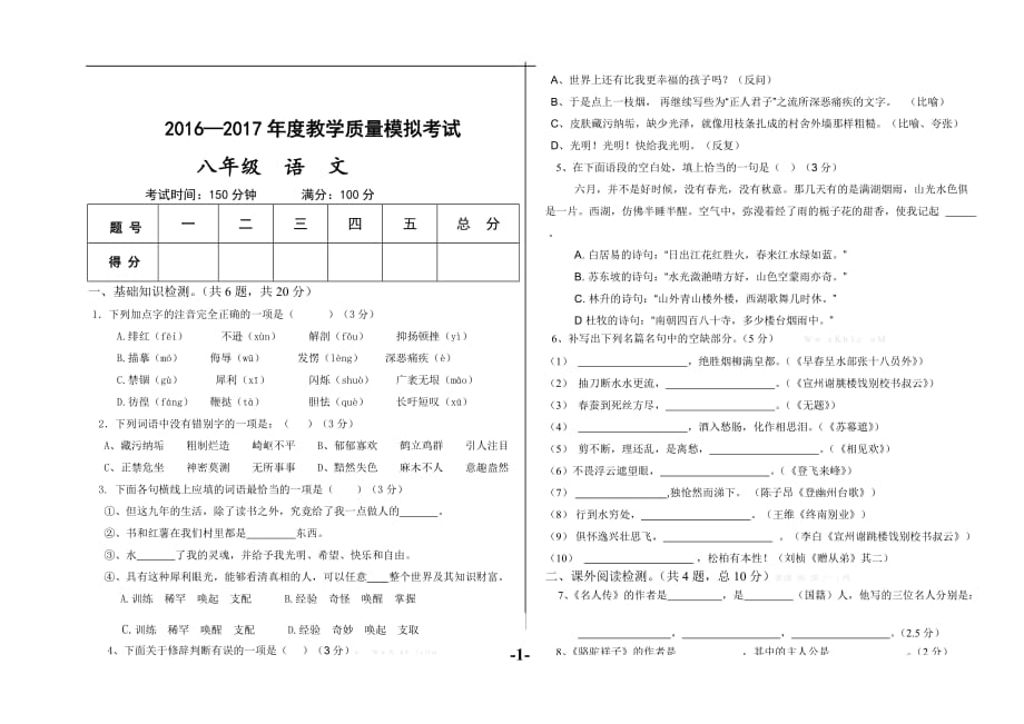 2017八年级下册语文期末模拟考试试题及答案_第1页