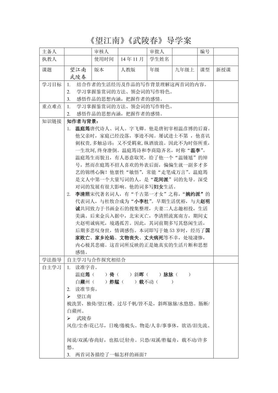 语文人教版九年级上册武江城子_第1页