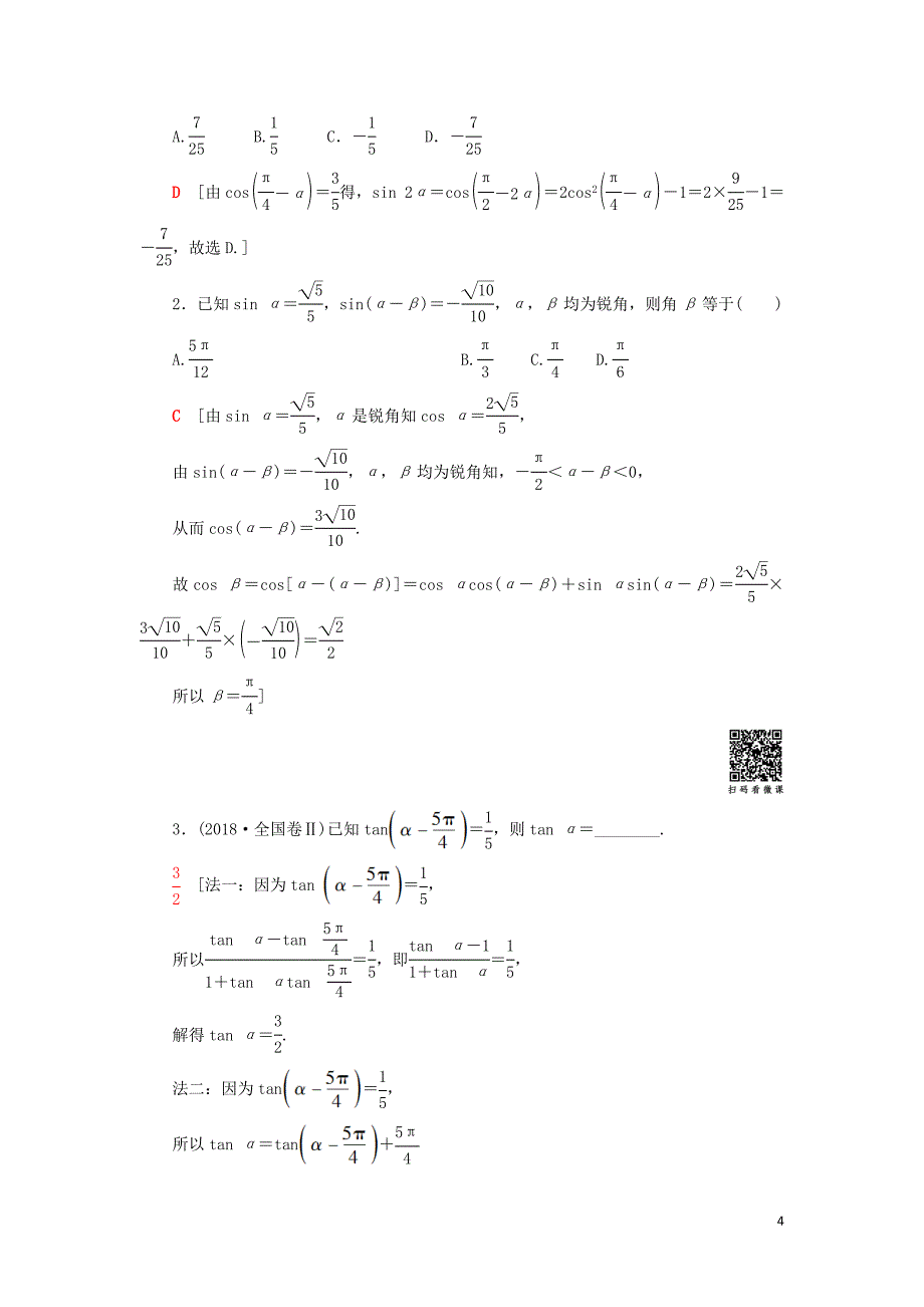 2019高考数学&ldquo;一本&rdquo;培养专题突破 第2部分 专题1 三角函数、解三角形 第1讲 三角函数的图象与性质学案 文_第4页