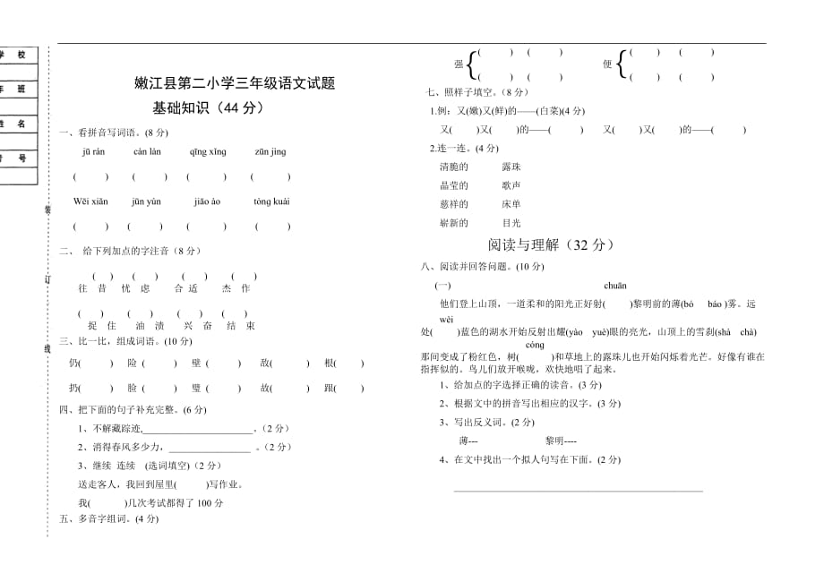 2017嫩江县第二小学三年级语文下册月考试题_第1页