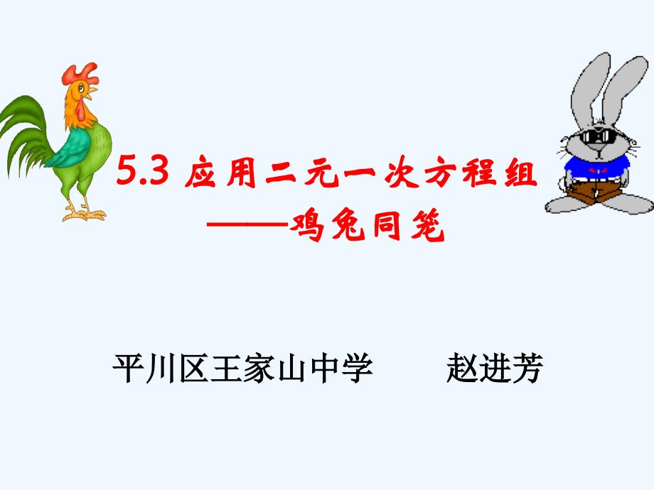 数学北师大版八年级上册5.3 应用二元一次方程组---鸡兔同笼_第2页