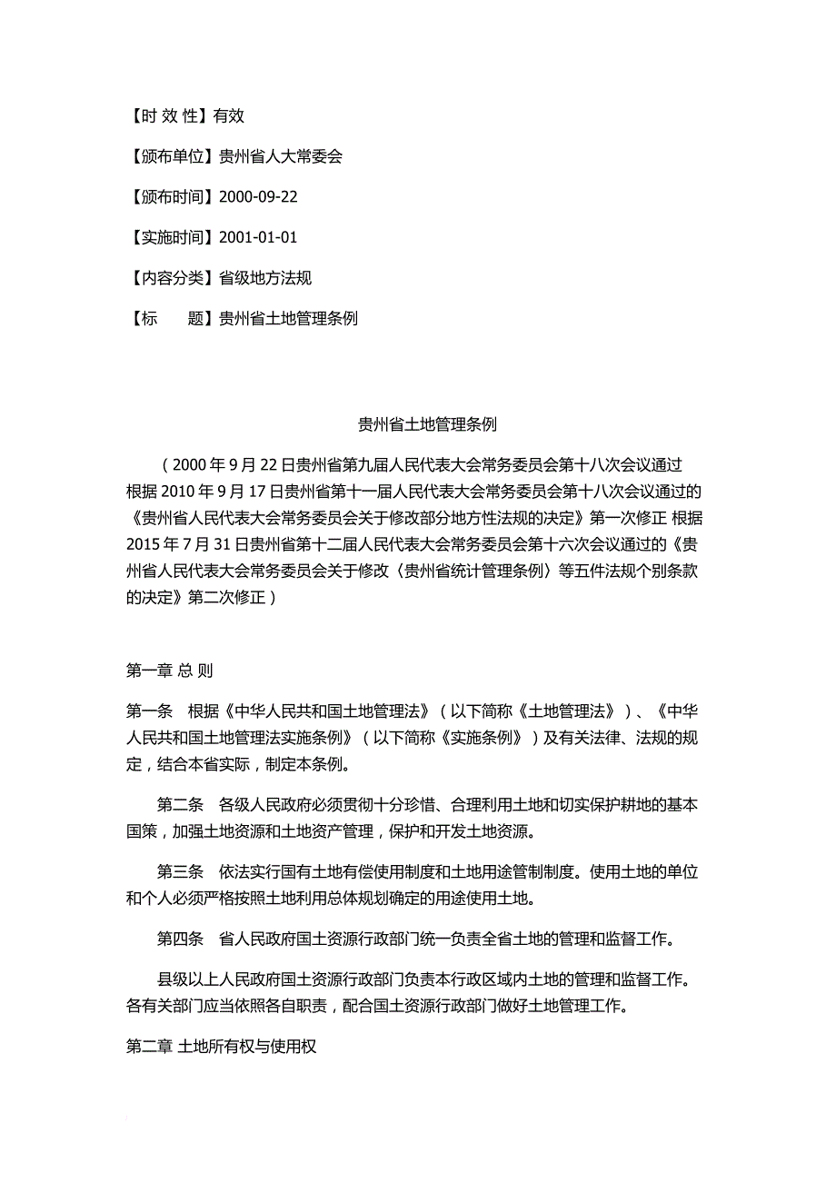 贵州省土地管理条例(2015年第二次修正)_第1页