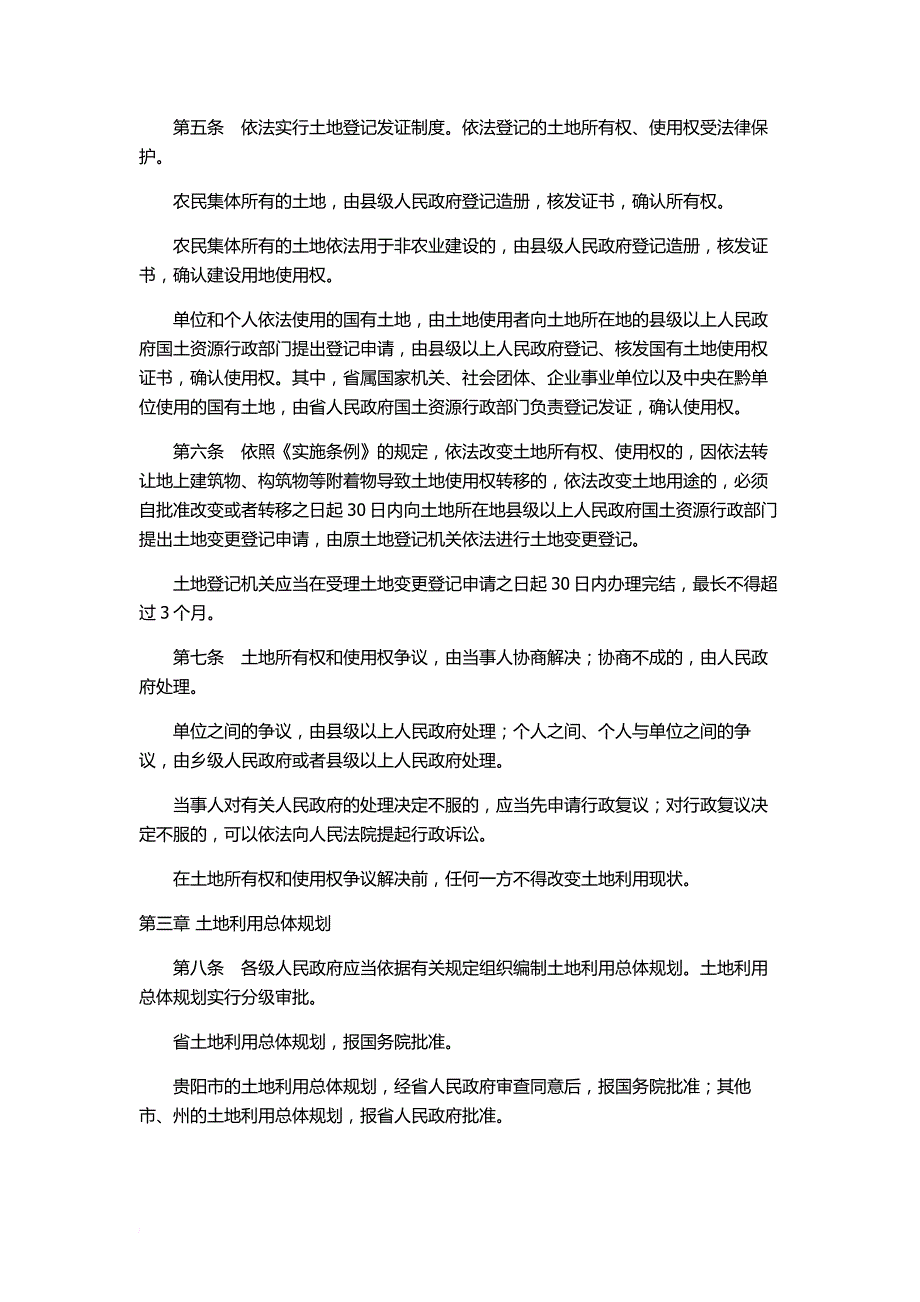 贵州省土地管理条例(2015年第二次修正)_第2页