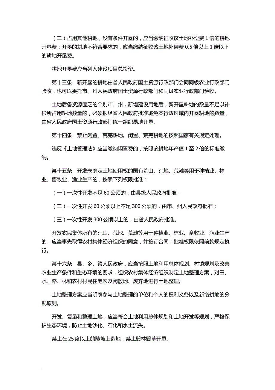 贵州省土地管理条例(2015年第二次修正)_第4页