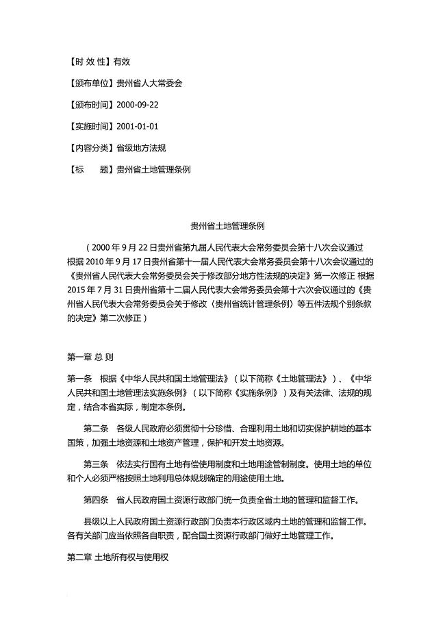 贵州省土地管理条例(2015年第二次修正)