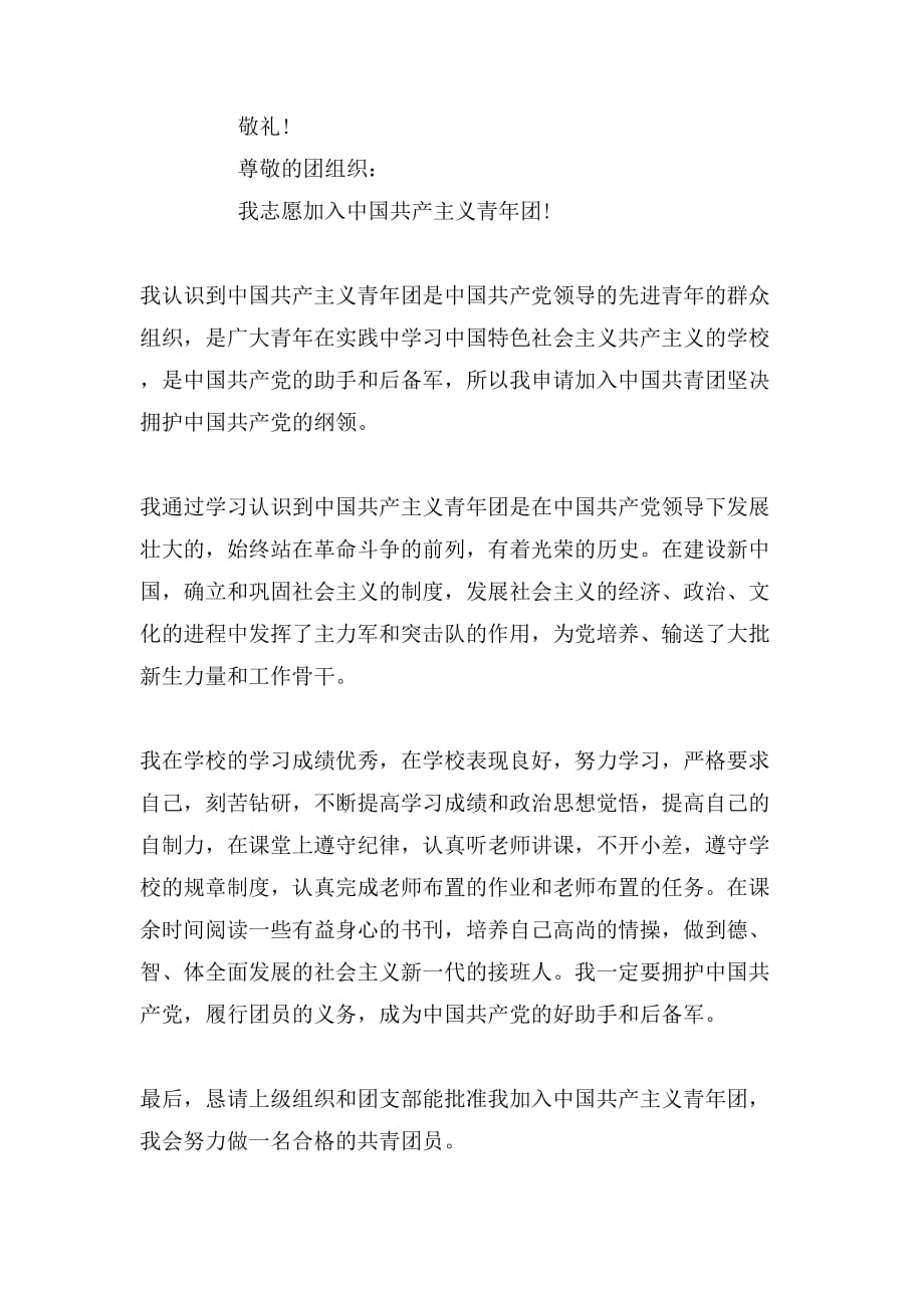 2019年中国共青团入团申请书300字_第3页