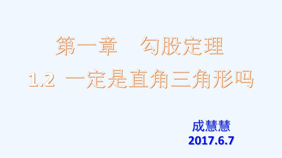 数学北师大版八年级上册1.2一定是直角三角形吗.2一定是直角三角形吗》_第1页