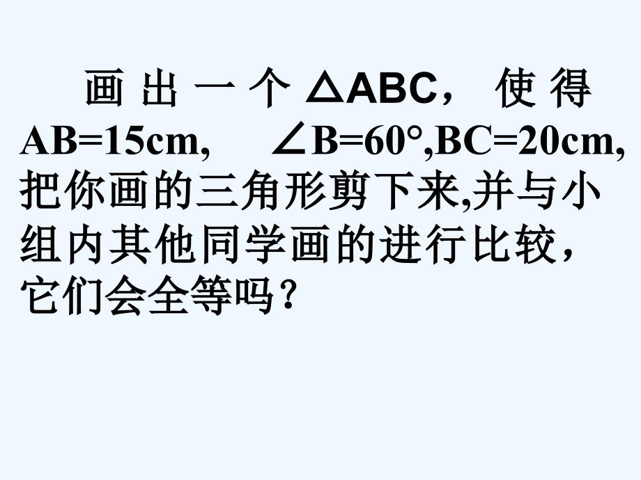 数学人教版八年级上册全等三角形的判定.2全等三角形的判定(sas)_第3页