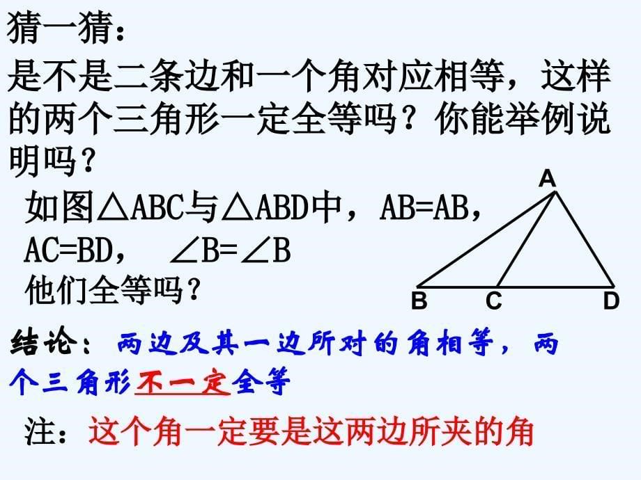 数学人教版八年级上册全等三角形的判定.2全等三角形的判定(sas)_第5页