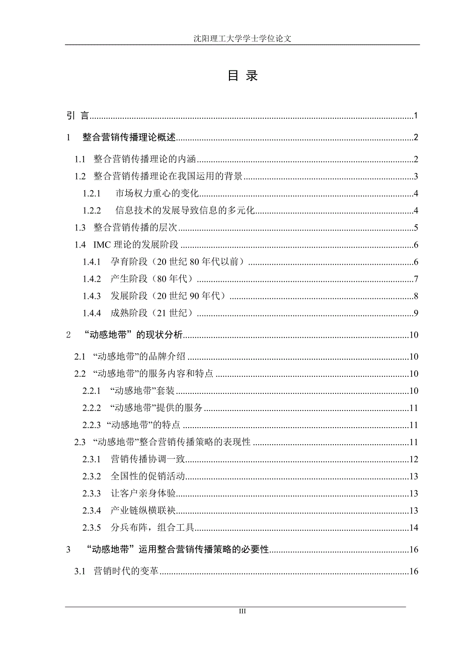 于安水东北大学动感地带整合营销传播策略分析_第3页