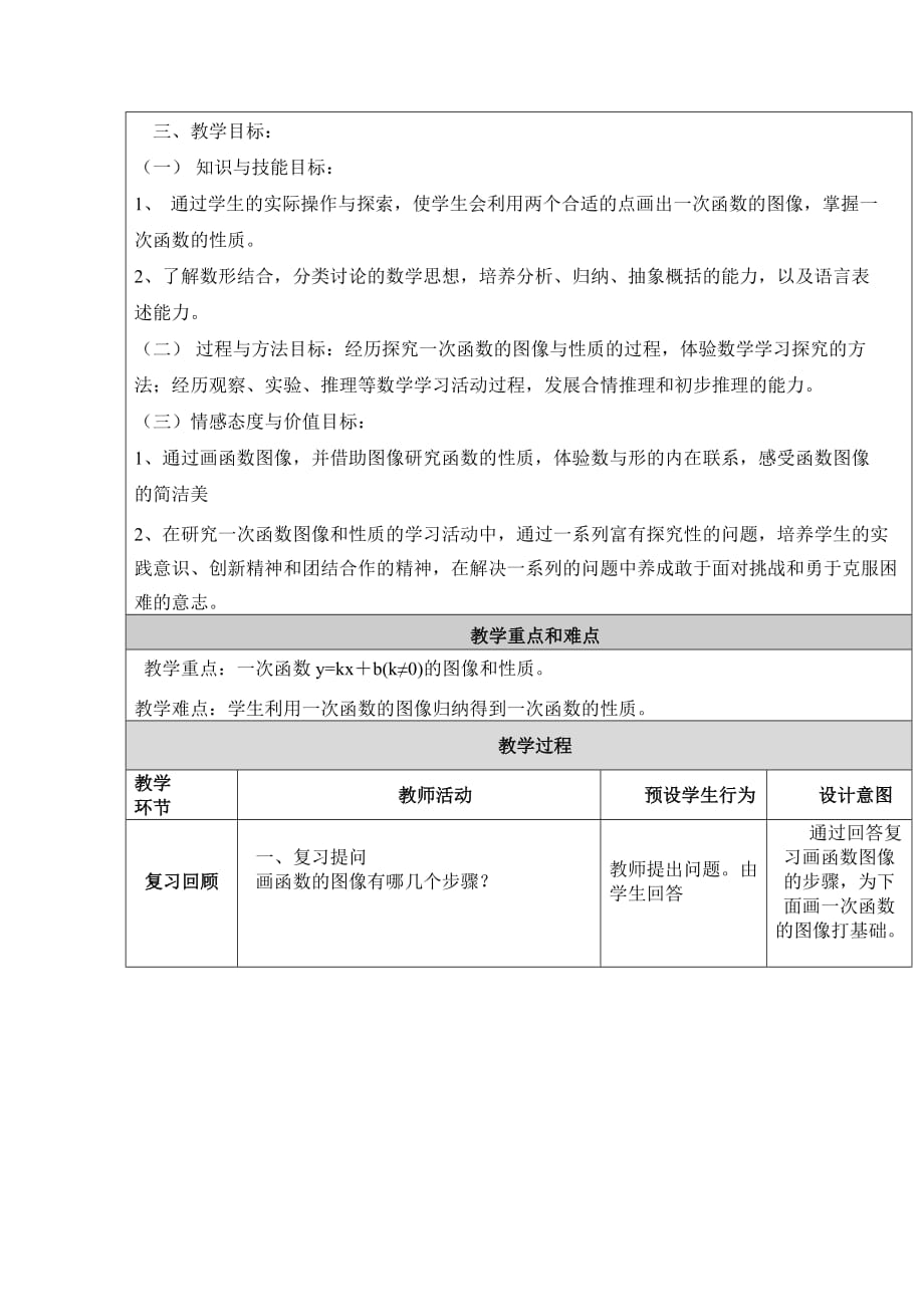 数学北师大版八年级上册一次函数y=kx＋b(k≠0)的图像和性质_第2页