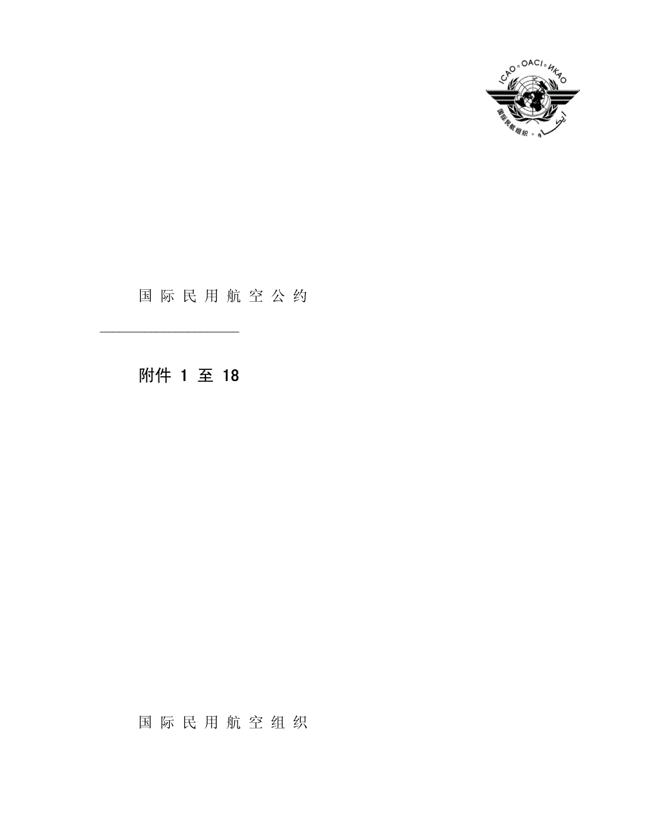 国际民用航空公约附件1至18)资料_第1页