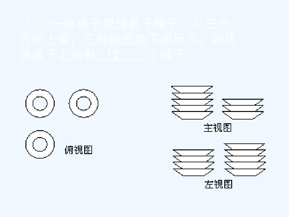 数学北师大版九年级上册画出三视图（2）.2 视图（三）演示文稿_第4页