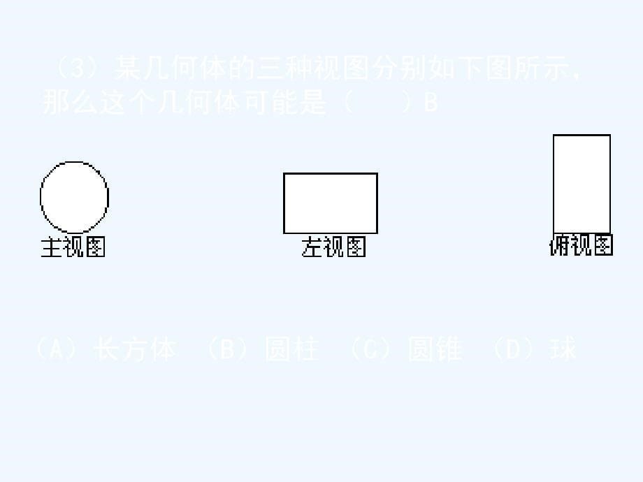 数学北师大版九年级上册画出三视图（2）.2 视图（三）演示文稿_第5页