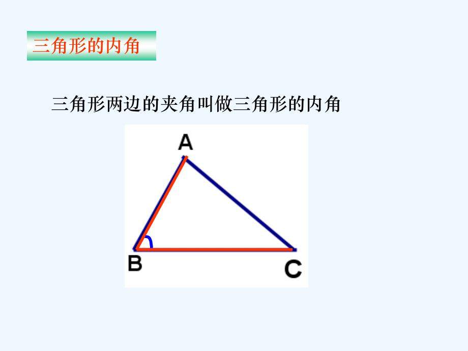 数学人教版八年级上册三角形的内角课件.2.1与三角形有关的角（1）_第4页