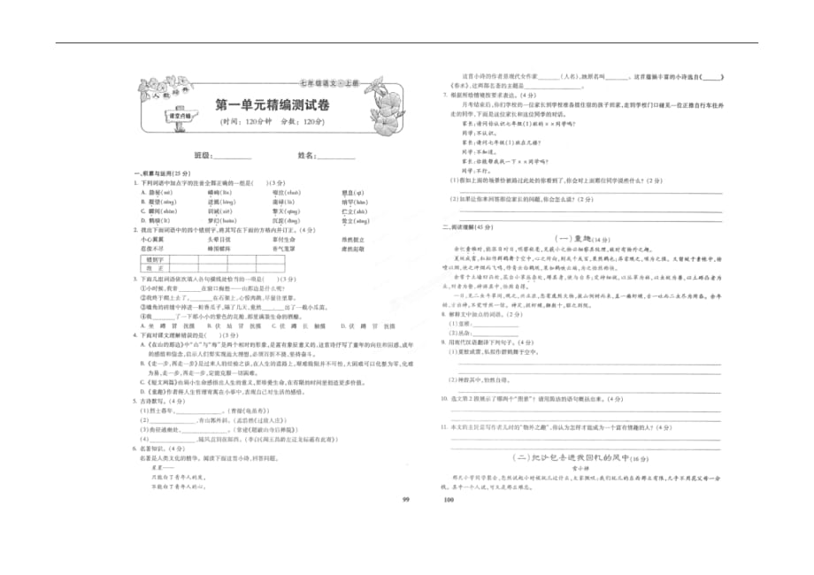 2016-2017年七年级语文上册单元测试题及答案4套_第1页