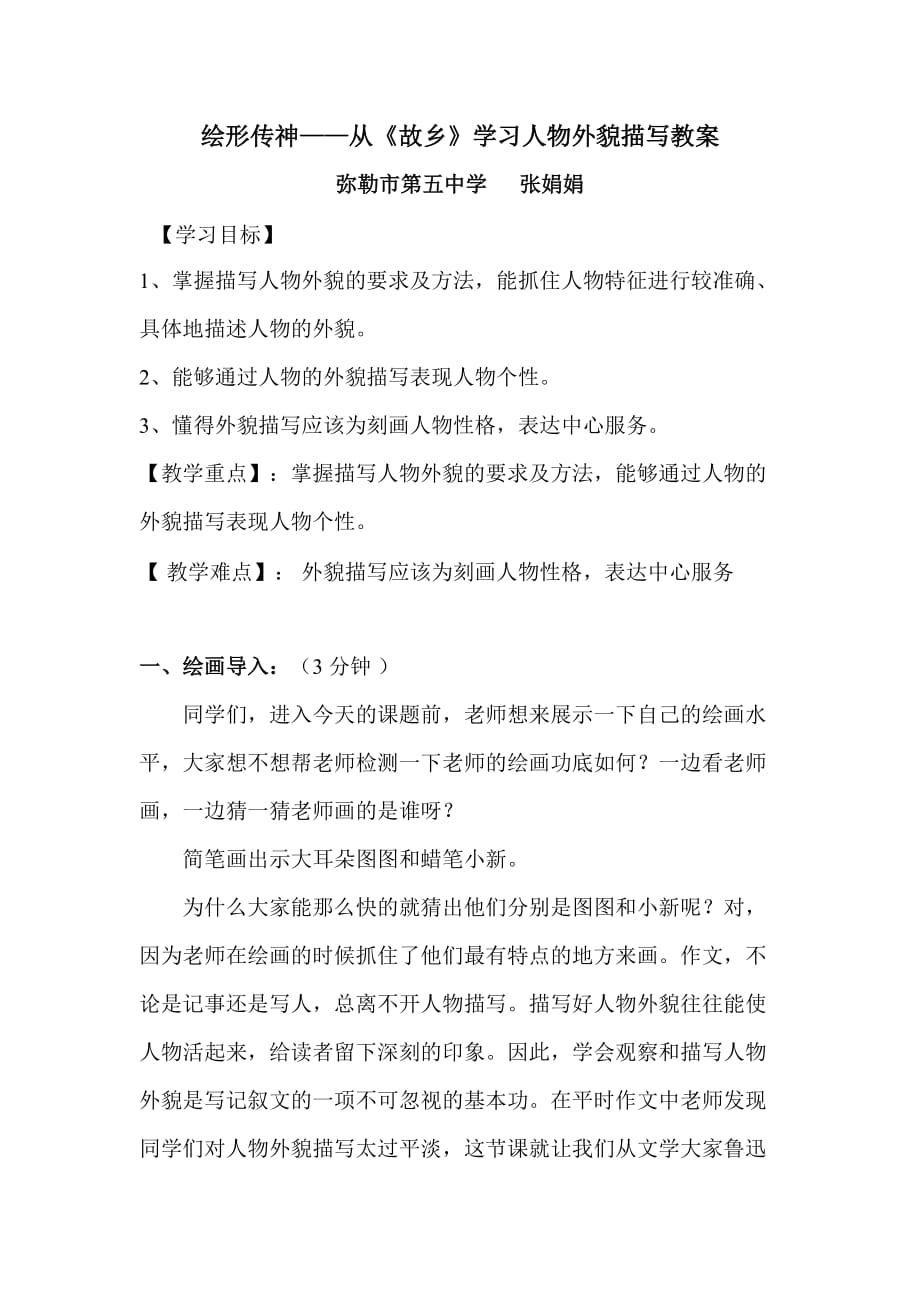 语文人教版九年级上册绘形传神——从《故乡》学习人物外貌描写教案_第1页