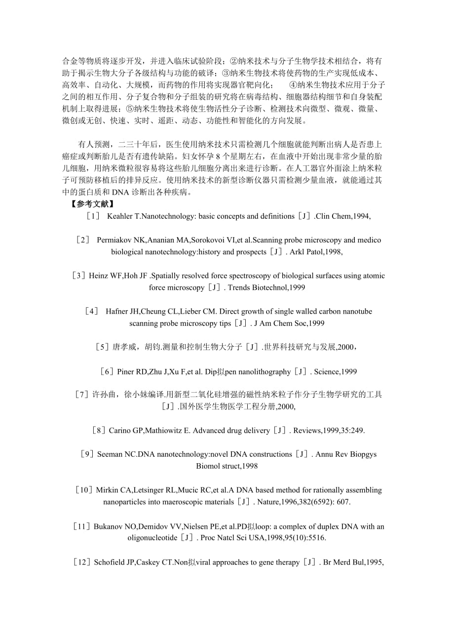 纳米技术在生物医学的应用(论文)已排版_第4页