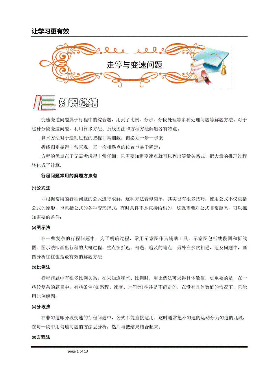 六年级奥数.行程.走停、变速问题abc级).学生版资料_第1页