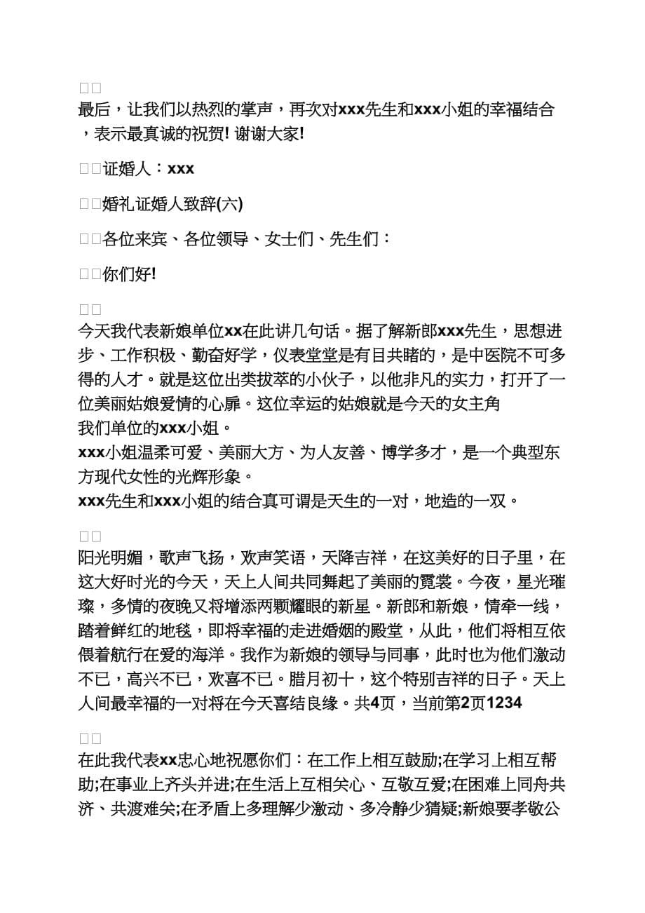 证婚人婚礼致辞最新证婚人婚礼致辞范例_第5页