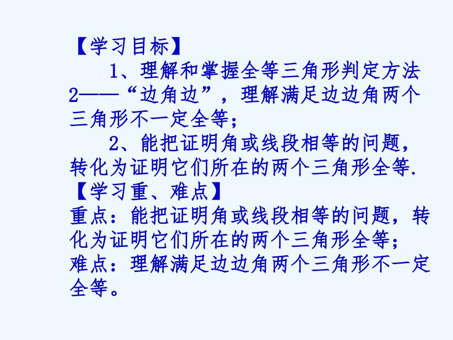 数学人教版八年级上册12.2 三角形全等的判定（2）.2三角形全等的判定(2)_第2页