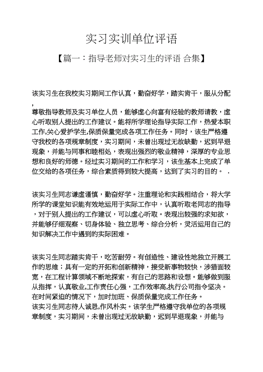 评语大全之实习实训单位评语_第1页