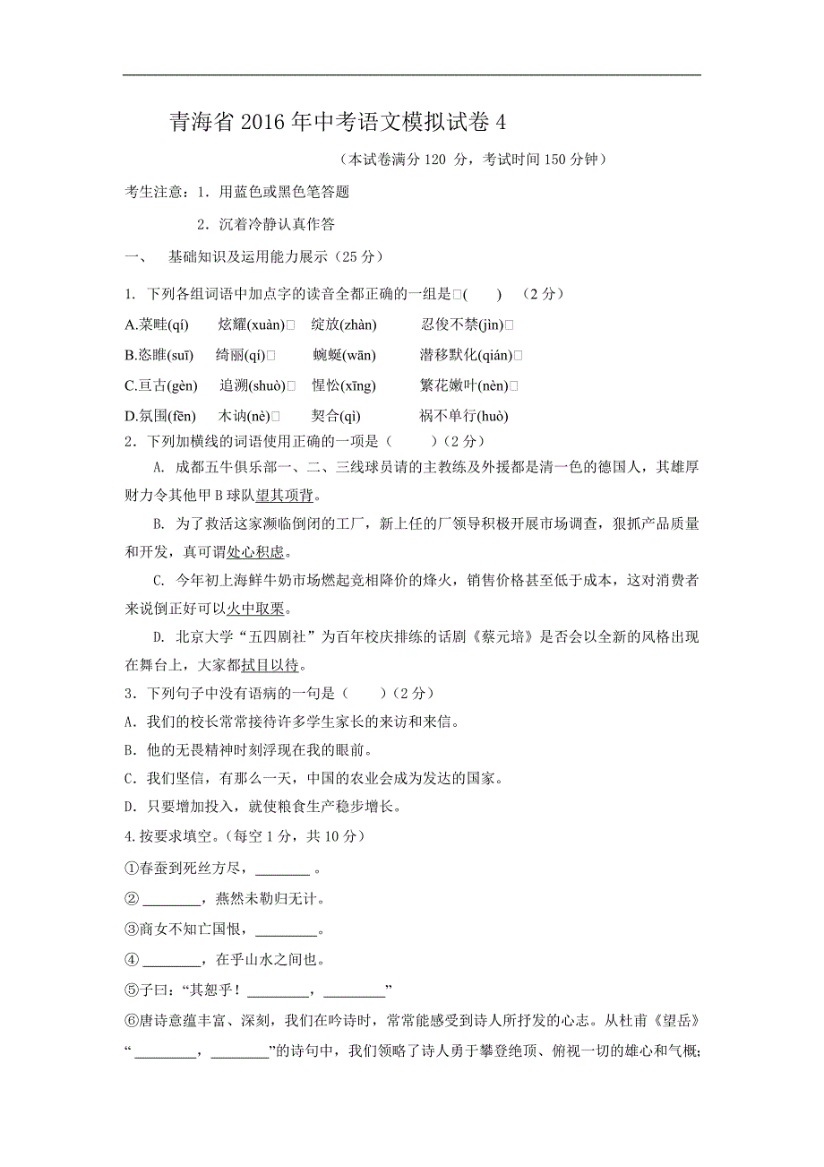 【新课标】2016年备战青海省中考语文模拟试卷4_第1页