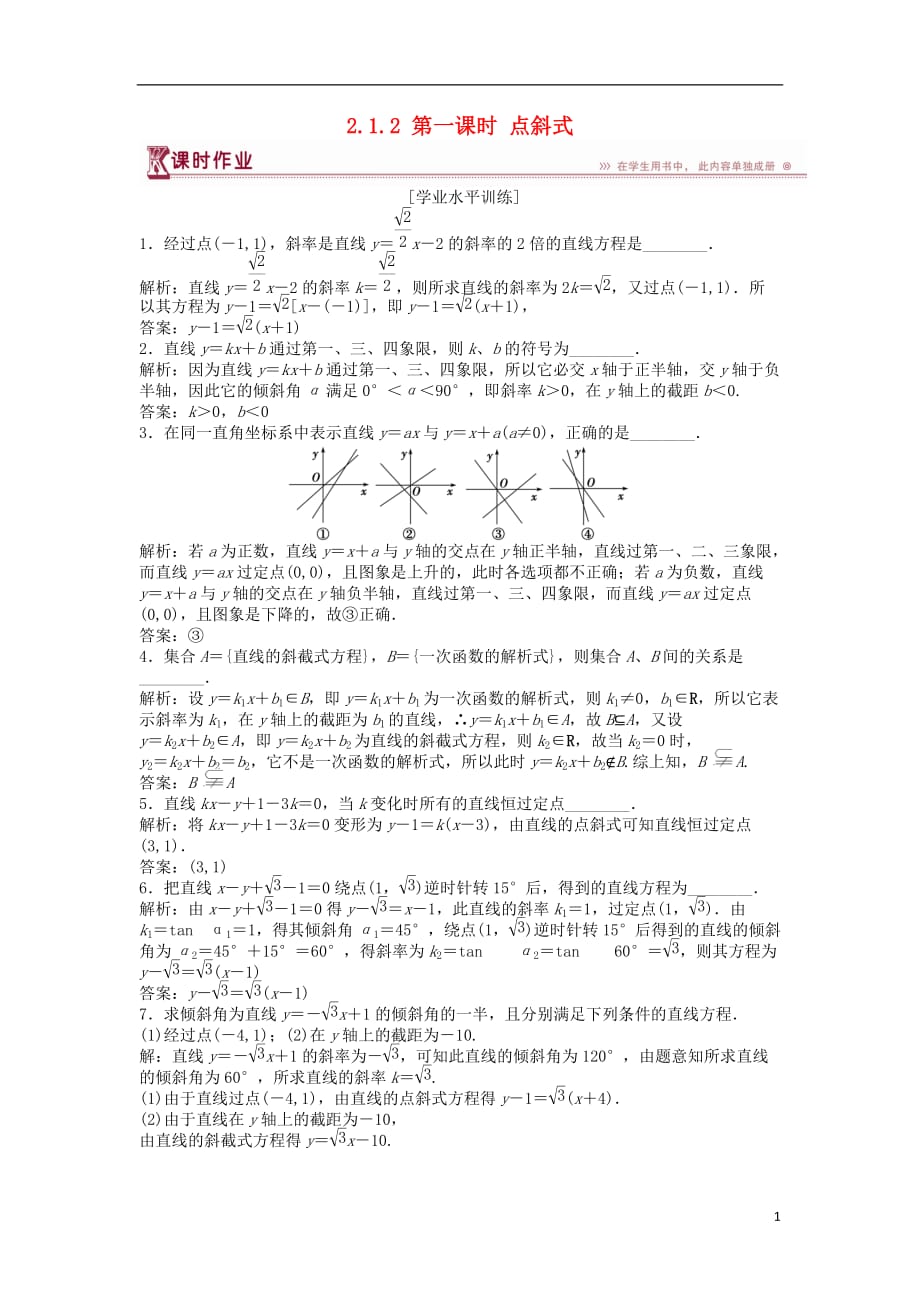 2018-2019学年高中数学 第2章 平面解析几何初步 2.1 直线与方程 2.1.2 第一课时 点斜式课时作业 苏教版必修2_第1页