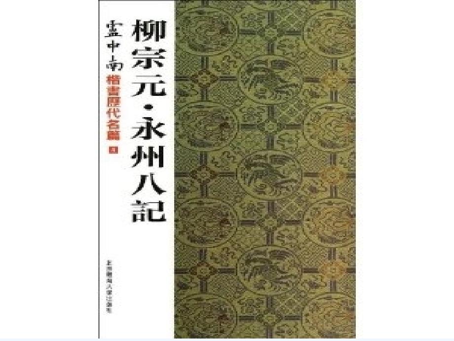 语文人教版八年级下册小石潭记 微课课件_第3页