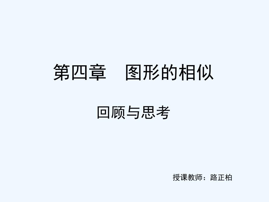 数学北师大版九年级上册图形的形似复习_第1页