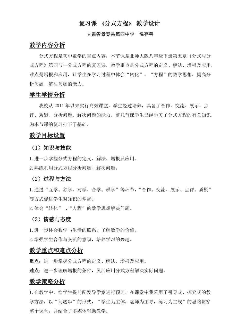 数学北师大版八年级下册复习课分式方程的教学设计_第1页