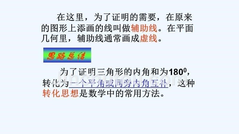 数学人教版八年级上册三角形内角和探究_第5页