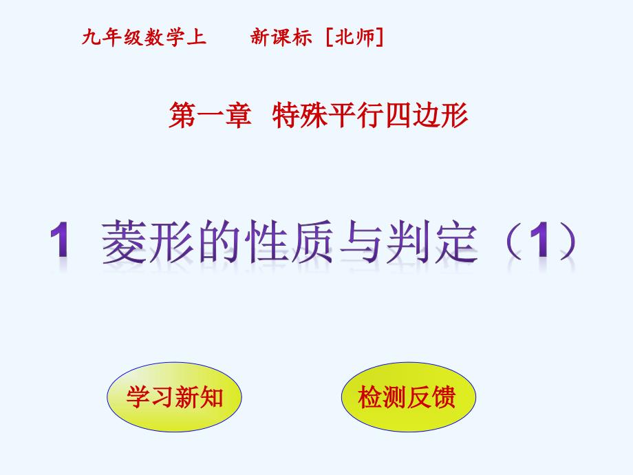 数学北师大版九年级上册1．菱形的性质与判定（一）_第1页