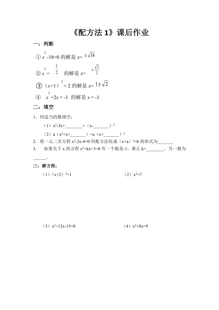 数学北师大版九年级上册《配方法1》课后作业_第1页