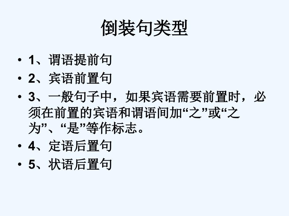 语文人教版八年级下册《初中文言文倒装句》_第2页