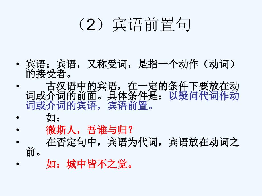语文人教版八年级下册《初中文言文倒装句》_第4页