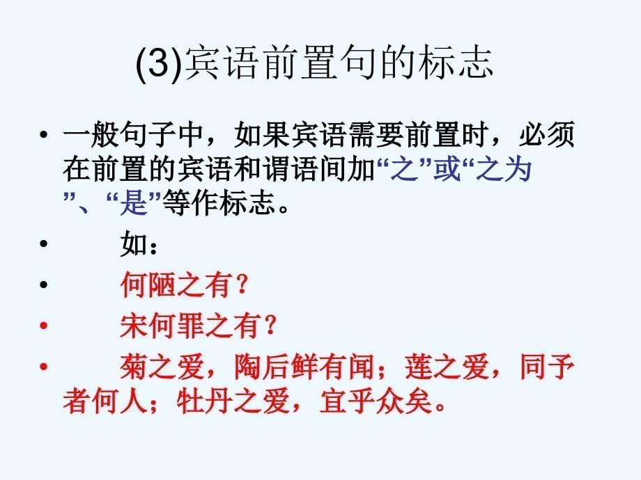 语文人教版八年级下册《初中文言文倒装句》_第5页