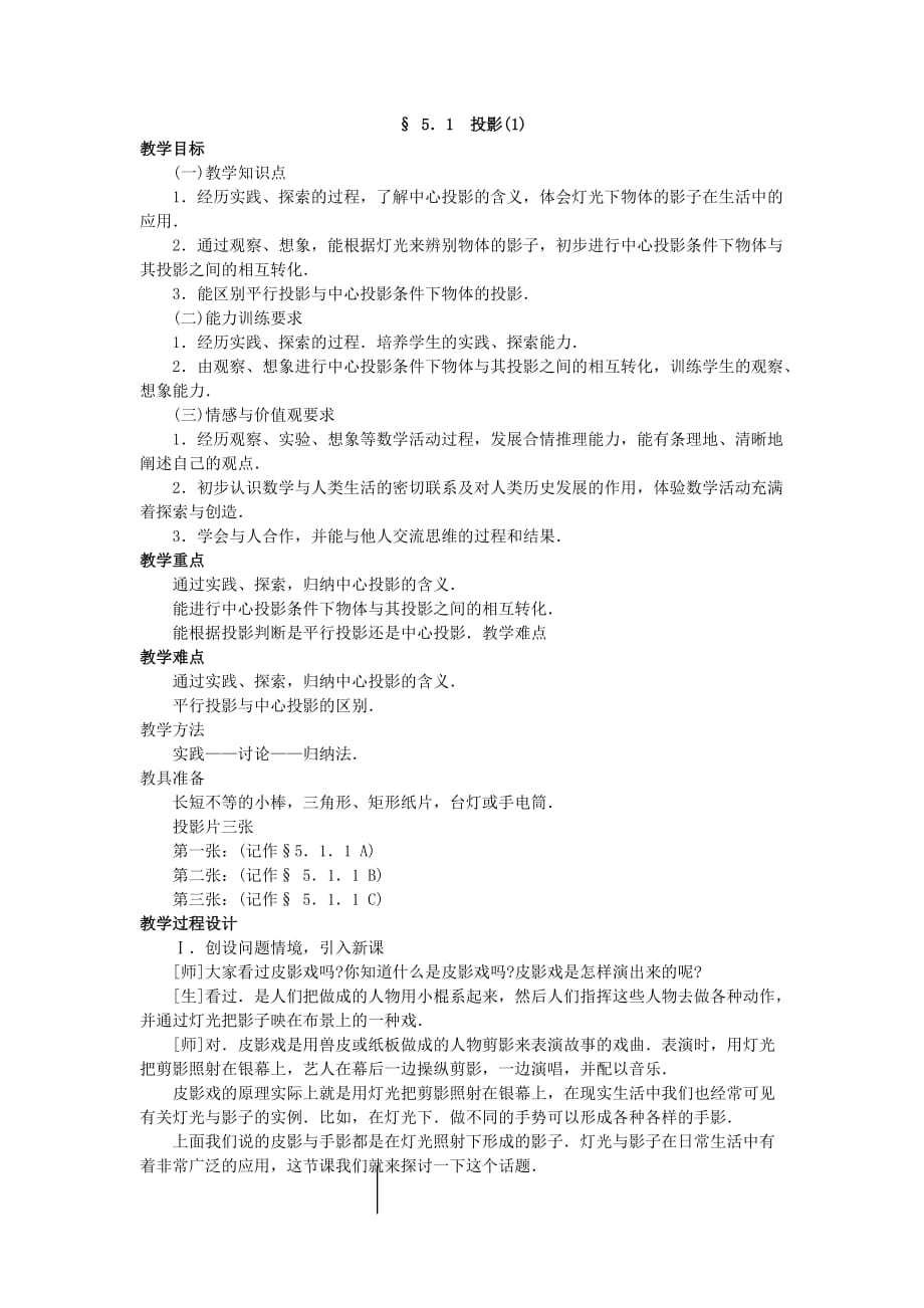 数学北师大版九年级上册§ 5．1投影(1) 教学设计与作业.1投影（1）_第1页