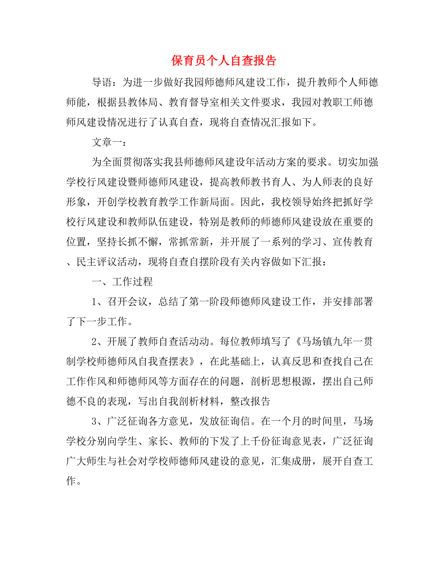 2019年保育员个人自查报告_第1页