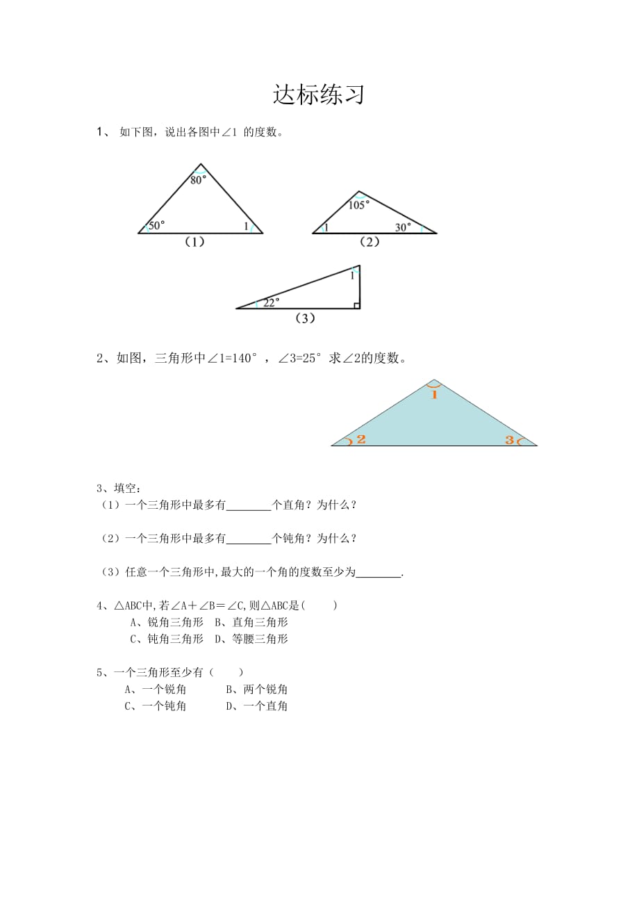 数学人教版八年级上册达标练习_第1页