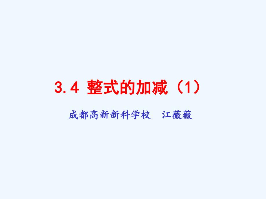 数学北师大版七年级上册3.4整式的加减1_第2页