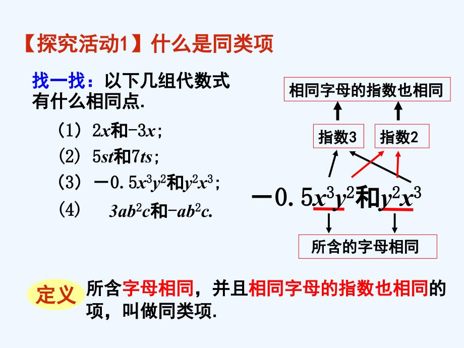 数学北师大版七年级上册3.4整式的加减1_第3页