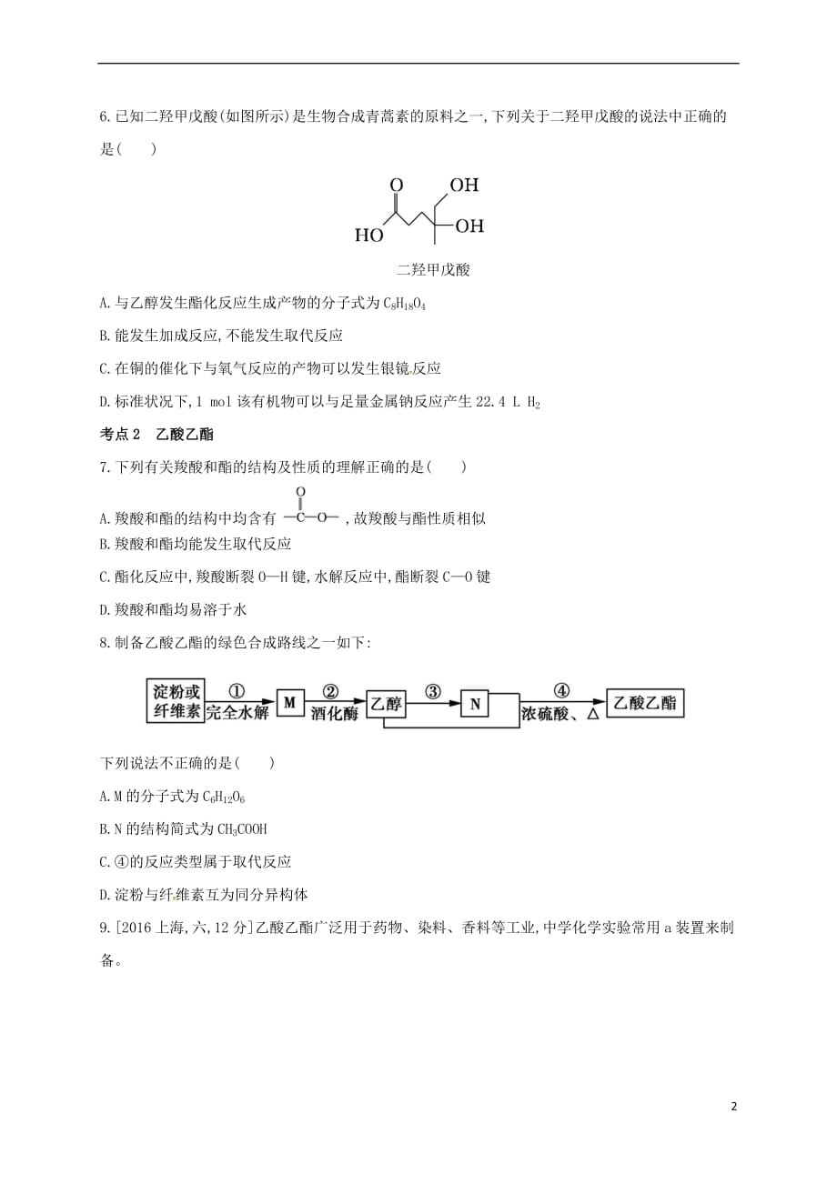 辽宁省凌海市19届高考化学一轮复习专题二十一生活中常见的有机物营养物质题组精练2_第2页