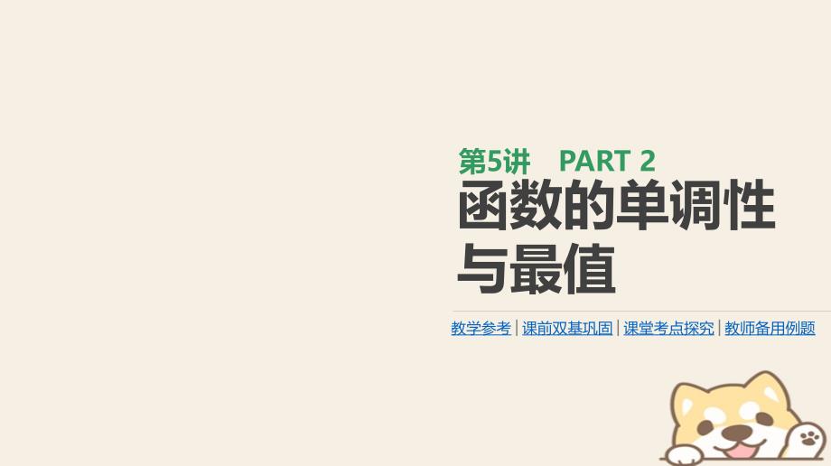 2019届高考数学一轮复习 第2单元 函数、导数及其应用 第5讲 函数的单调性与最值课件 理_第1页