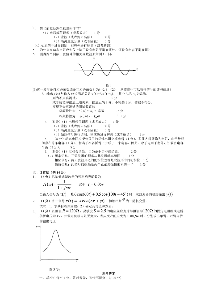 西南科技大学《机械工程测试技术基础》试题复习题及答案_第2页