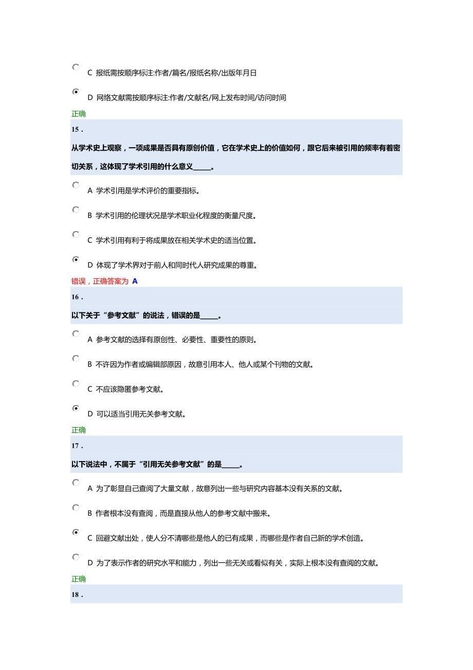 北京大学科学道德与学术规范基本知识测试58383资料_第5页