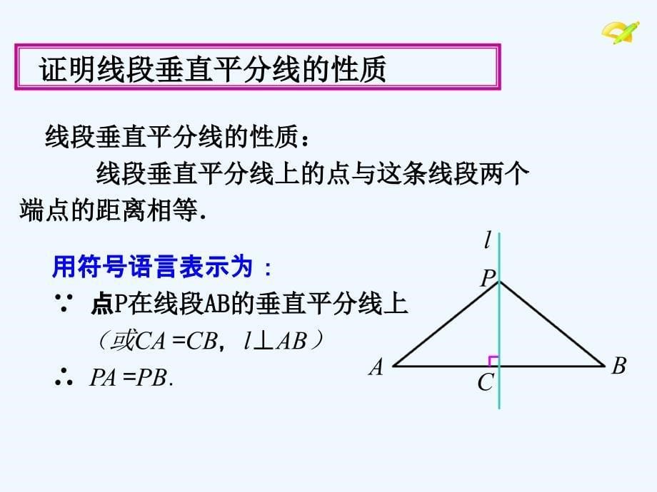 数学人教版八年级上册13.1.2线段的垂直平分的性质.1.2线段的垂直平分线的性质_第5页