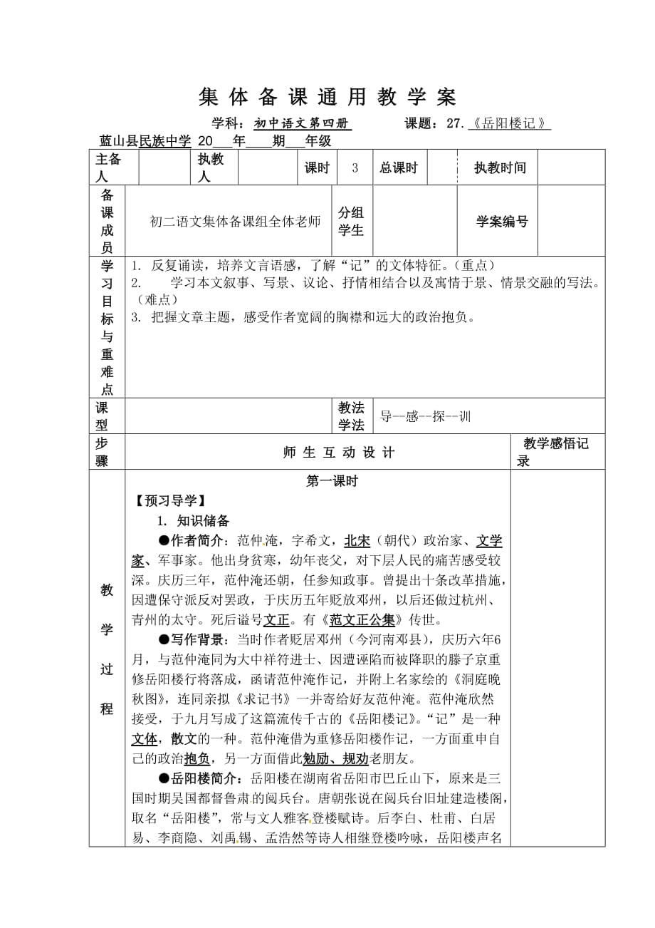 语文人教版八年级下册27.岳阳楼记第一课时_第1页