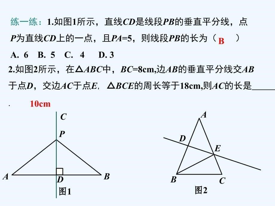 数学人教版八年级上册探究线段的垂直平分线的性质和判定.1.2 第1课时 线段垂直平分线的性质和判定_第5页