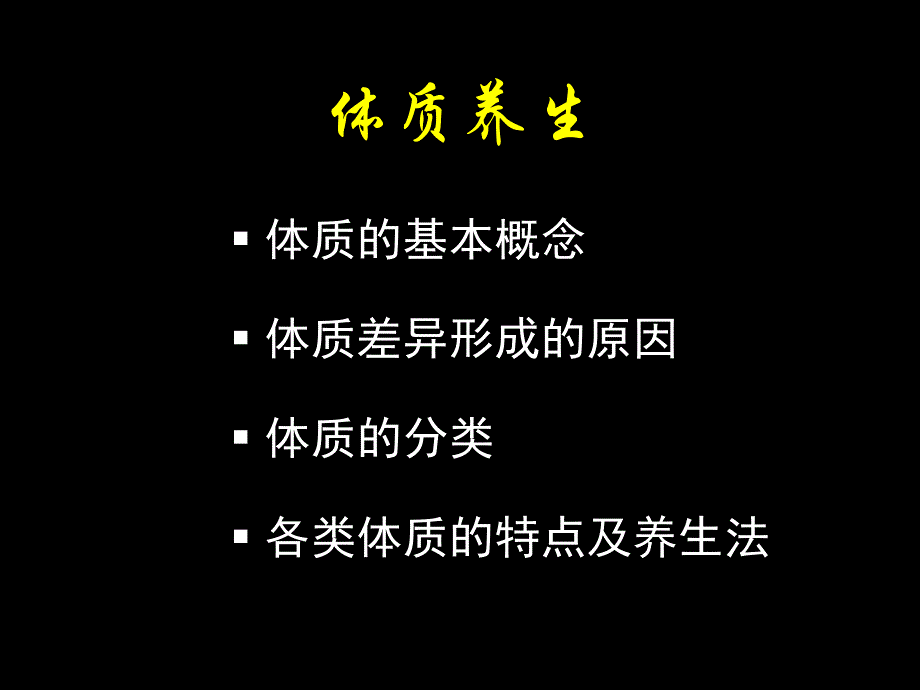 北大中医养生学课件体质类养生资料_第1页